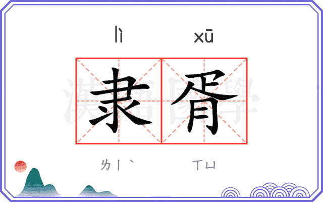 隶胥