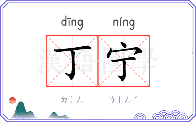 丁宁