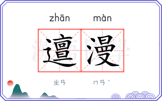 邅漫
