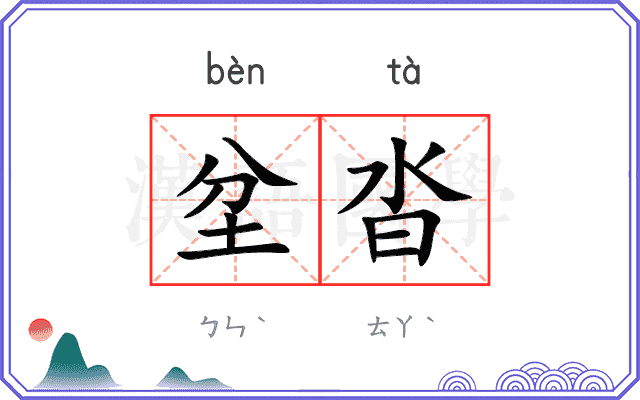坌沓