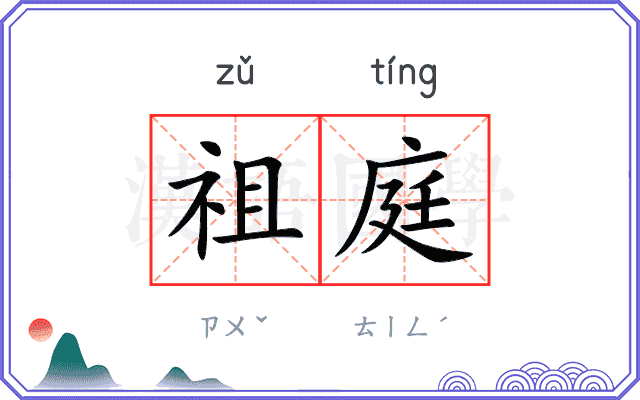 祖庭