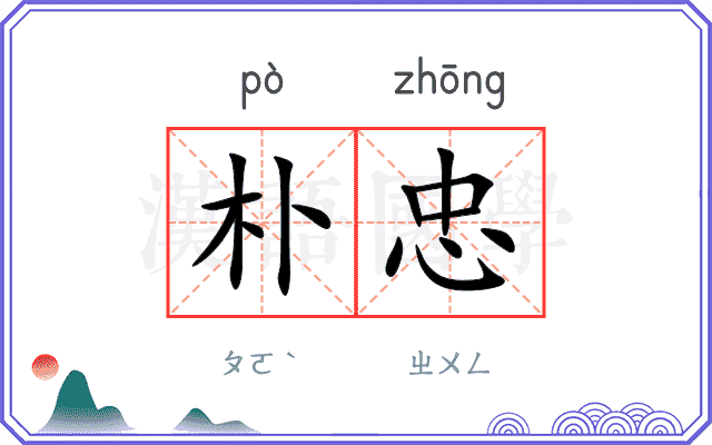 朴忠