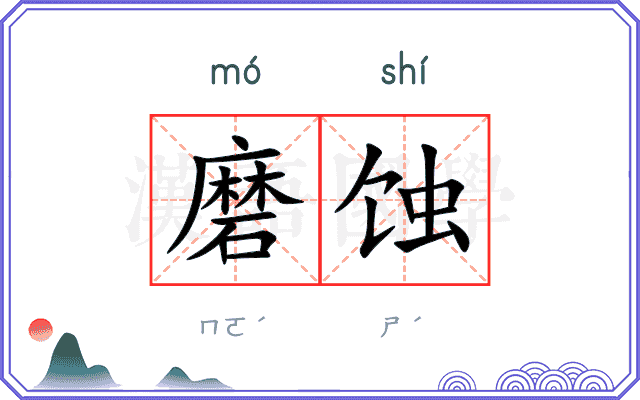 磨蚀