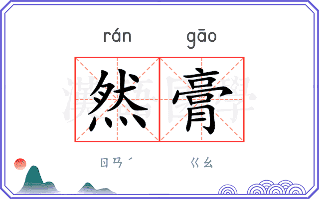 然膏