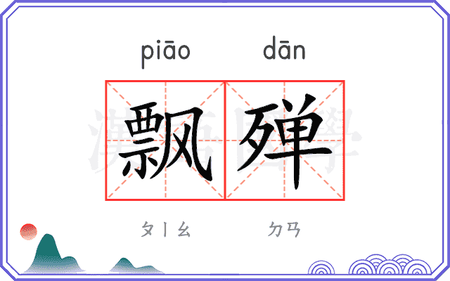飘殚