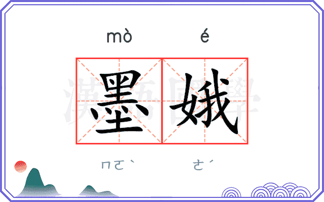 墨娥