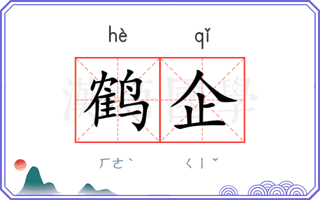 鹤企