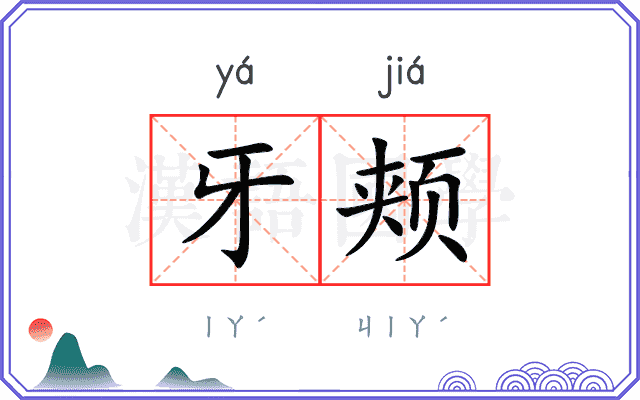 牙颊