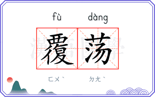 覆荡