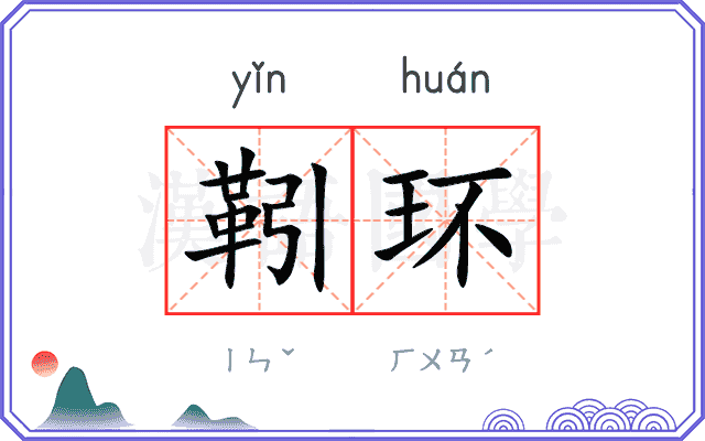 靷环