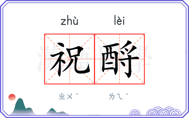 祝酹