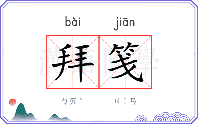 拜笺