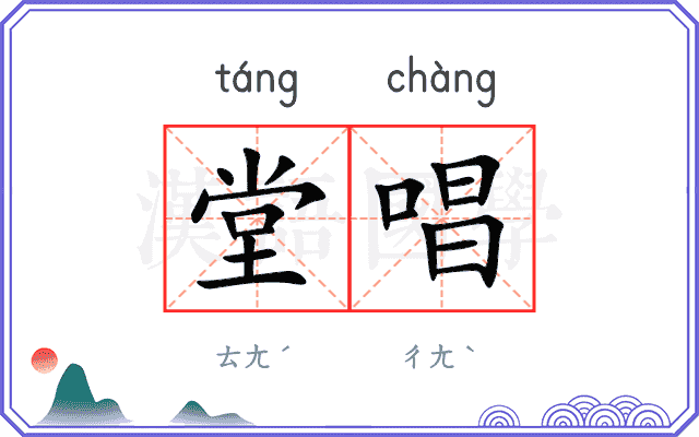 堂唱