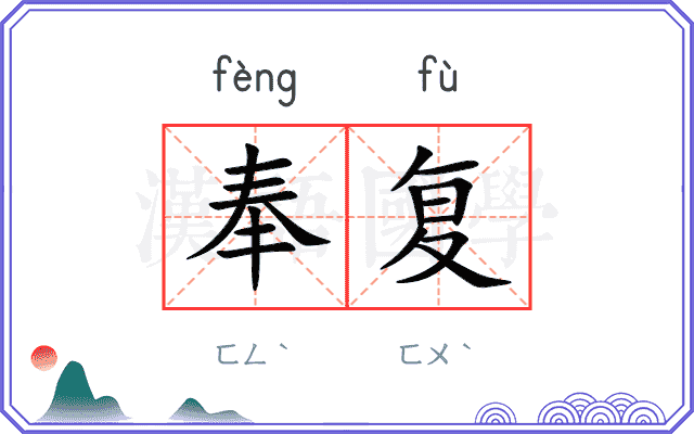 奉复