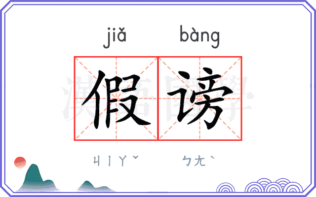 假谤