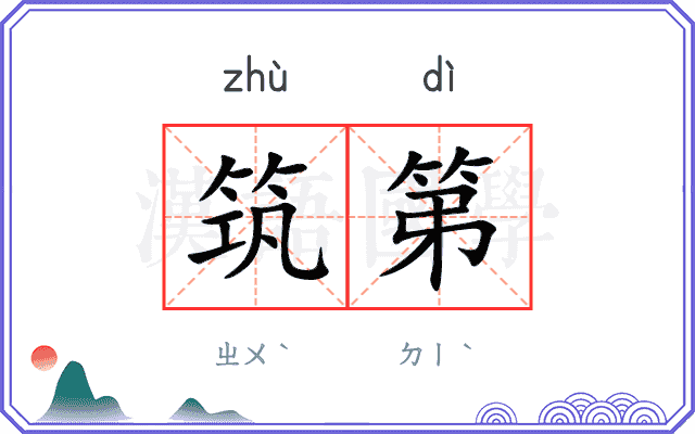筑第
