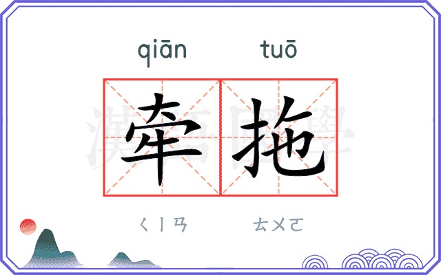 牵拖