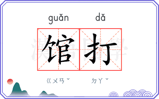 馆打