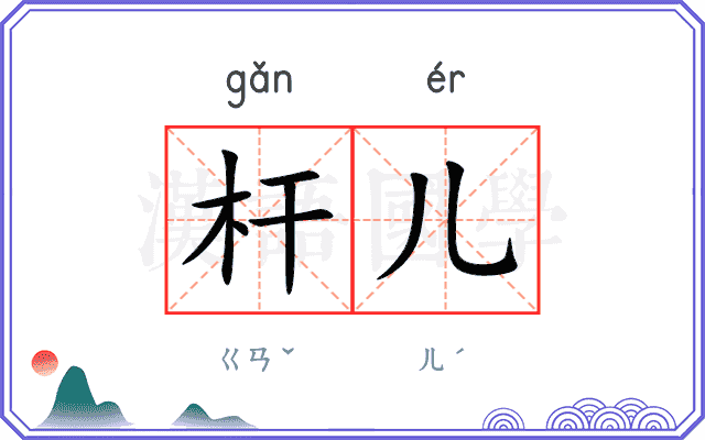 杆儿