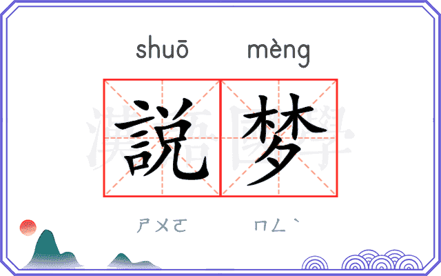 説梦