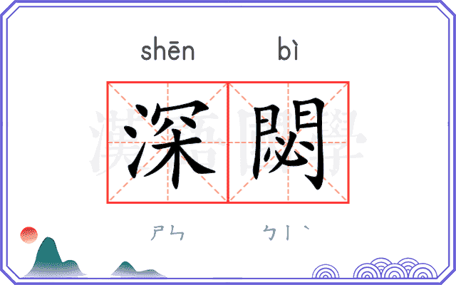 深閟