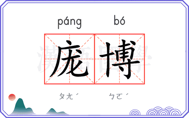 庞博