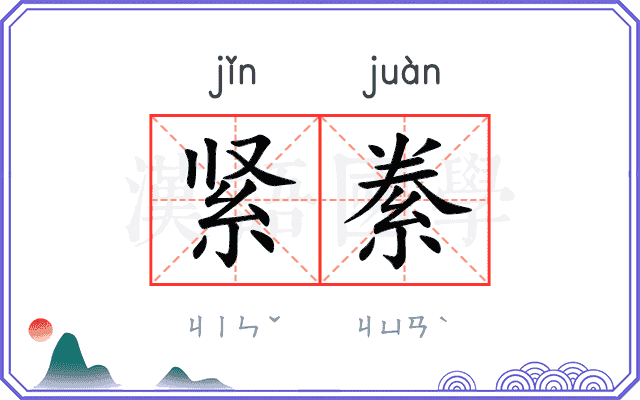 紧絭