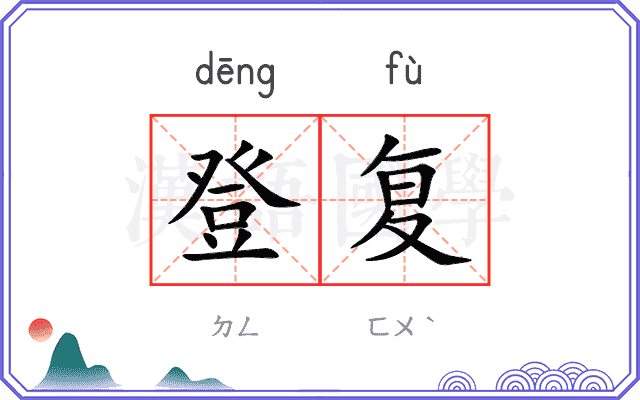 登复