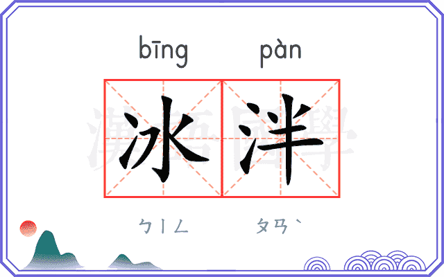 冰泮