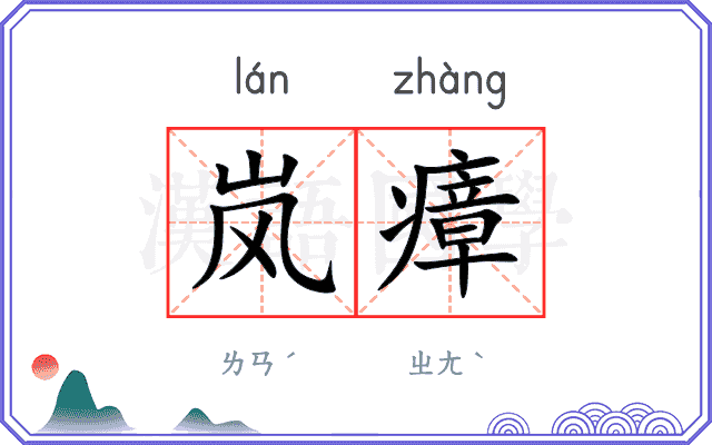 岚瘴