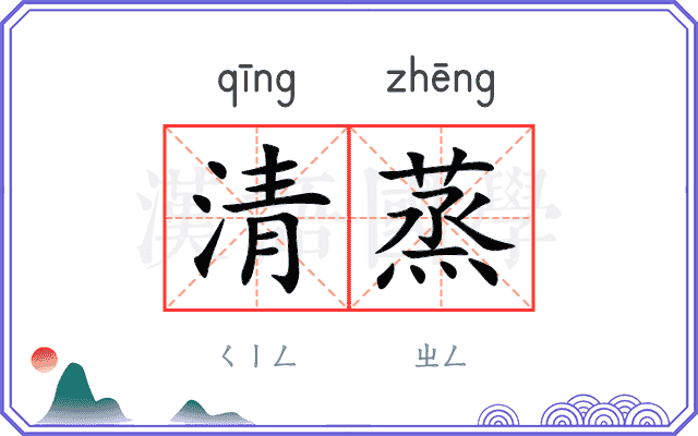 清蒸