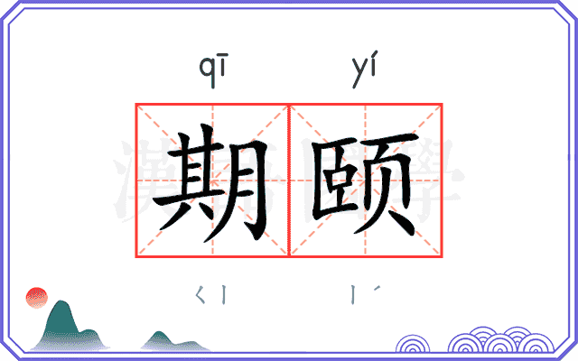 期颐