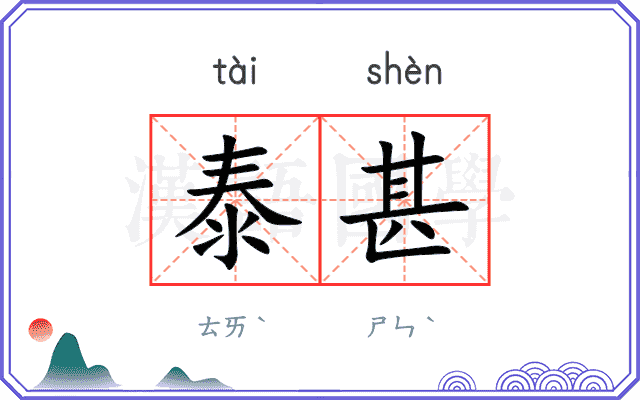 泰甚