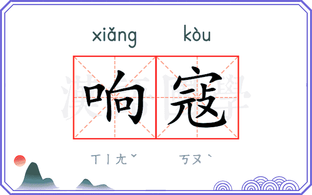 响寇