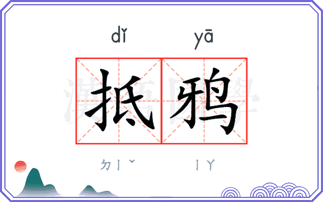 抵鸦