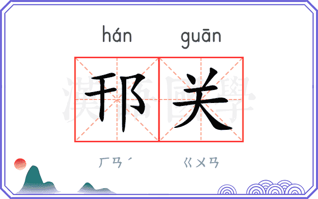 邗关