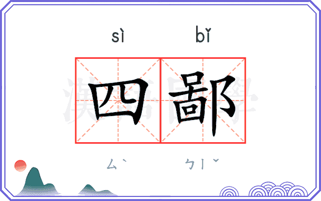 四鄙