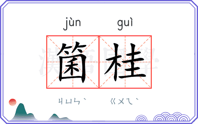 箘桂