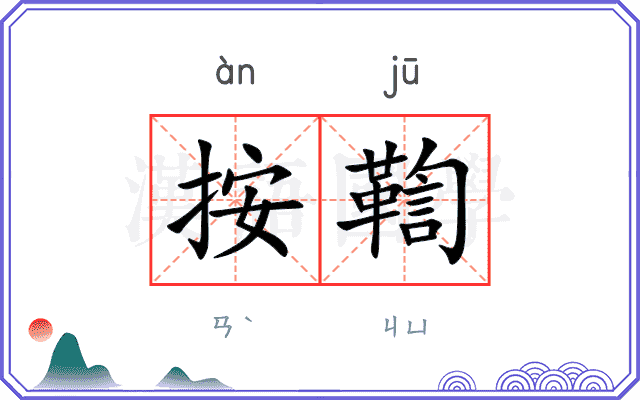 按鞫