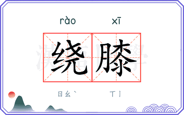 绕膝