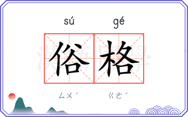 俗格