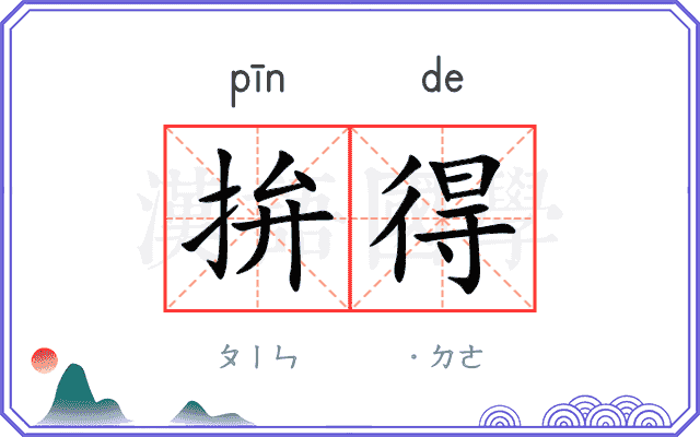 拚得
