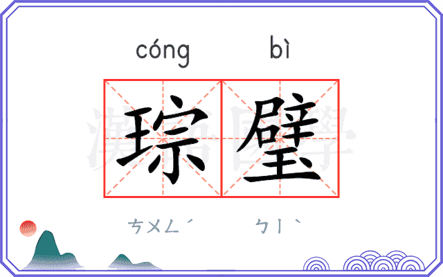 琮璧
