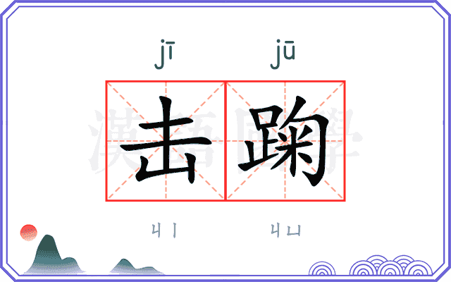 击踘
