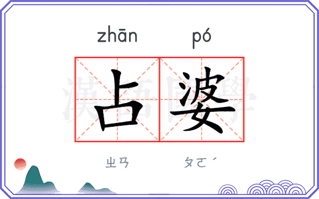 占婆