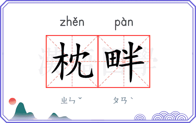 枕畔