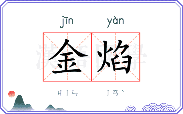 金焰