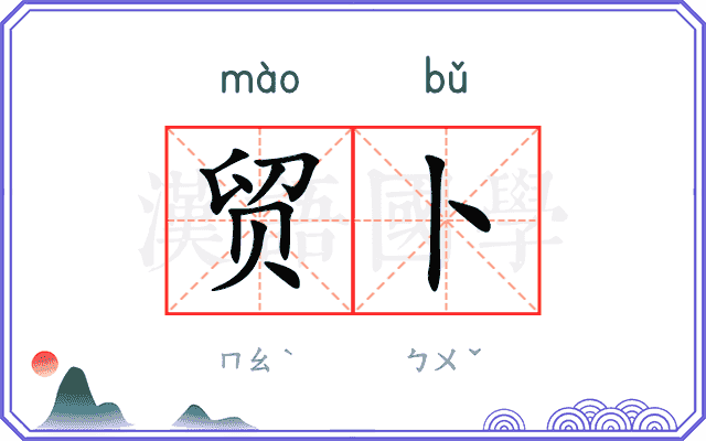 贸卜