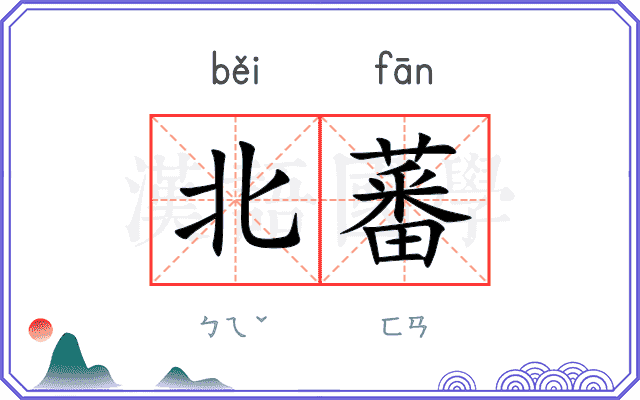 北蕃
