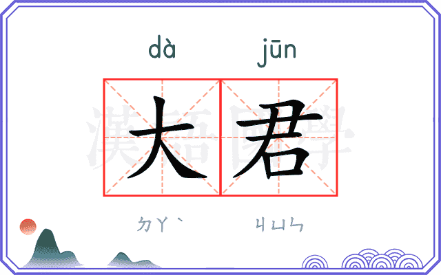 大君